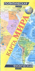 Политическая карта мира + Физическая карта мира (2 стор.) (1:37,5млн/1:40 млн) (раскл) (100х70) (мягк) (2667) (Аст)