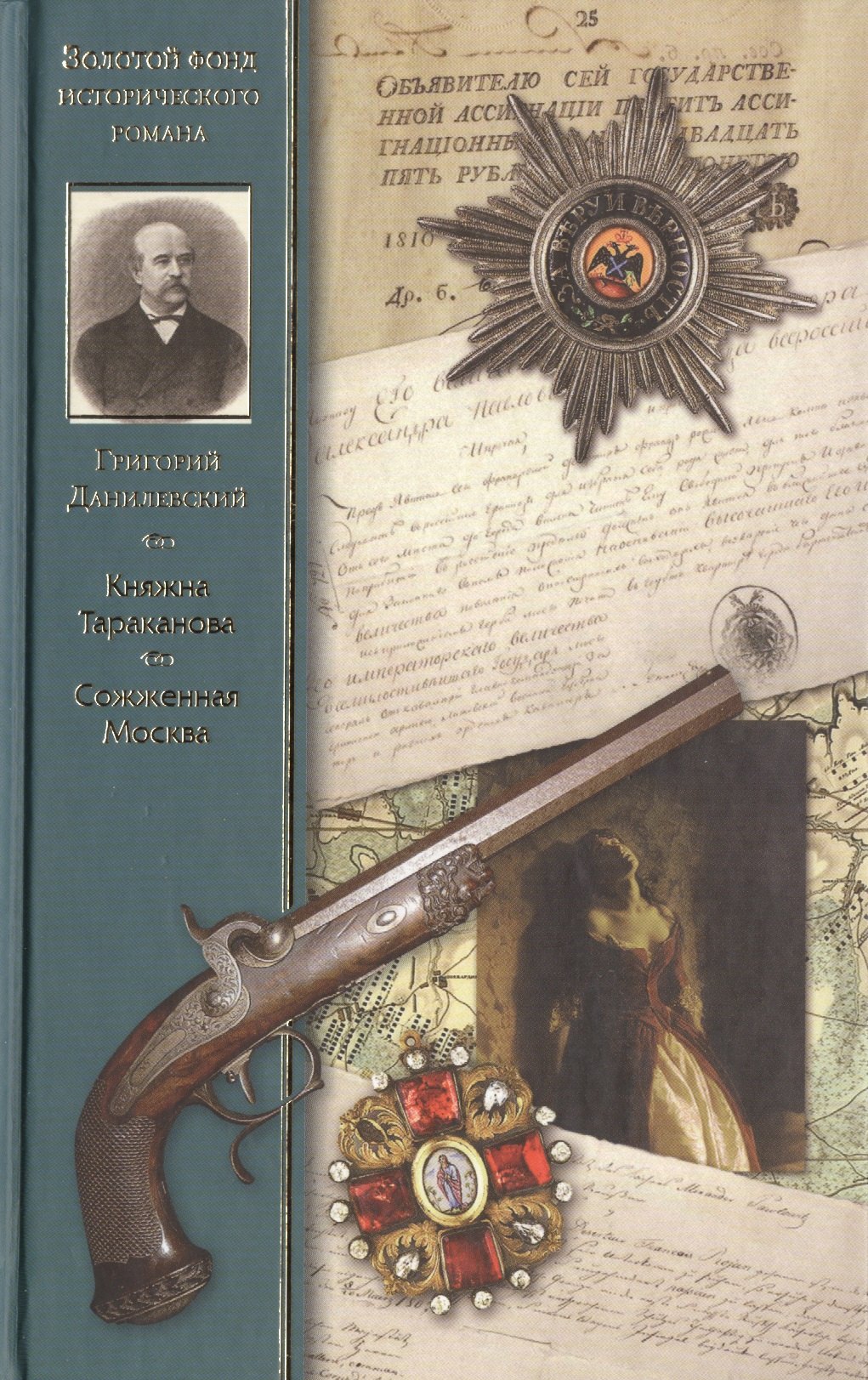 

Княжна Тараканова Сожженная Москва: романы