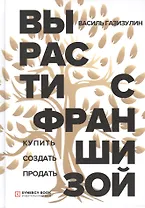 Вырасти с франшизой. Купить. Создать. Продать