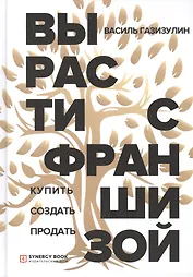 Вырасти с франшизой. Купить. Создать. Продать