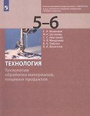 Технология. Технологии обработки материалов, пищевых продуктов. 5-6 классы. Учебник - 0