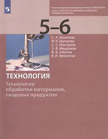 Технология. Технологии обработки материалов, пищевых продуктов. 5-6 классы. Учебник