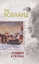 Спящий в песках