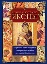 Великие чудотворные иконы