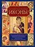 Великие чудотворные иконы - 0