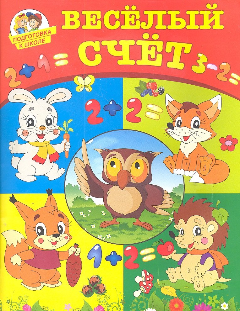 

Веселый счет