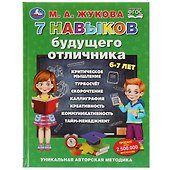 7 навыков будущего отличника. 6-7 лет - 0