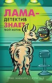 Лама-детектив знает твой мотив - 0