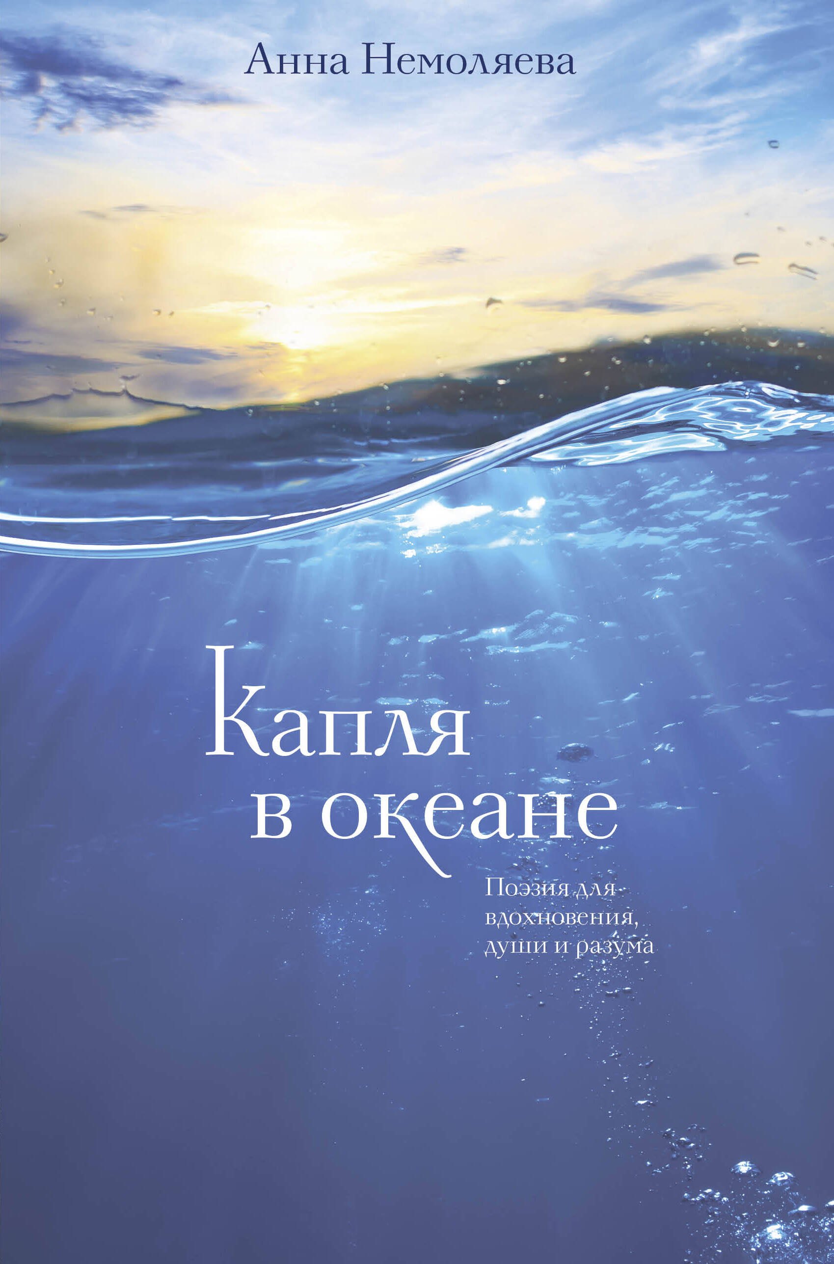 

Капля в океане. Поэзия для вдохновения, души и разума