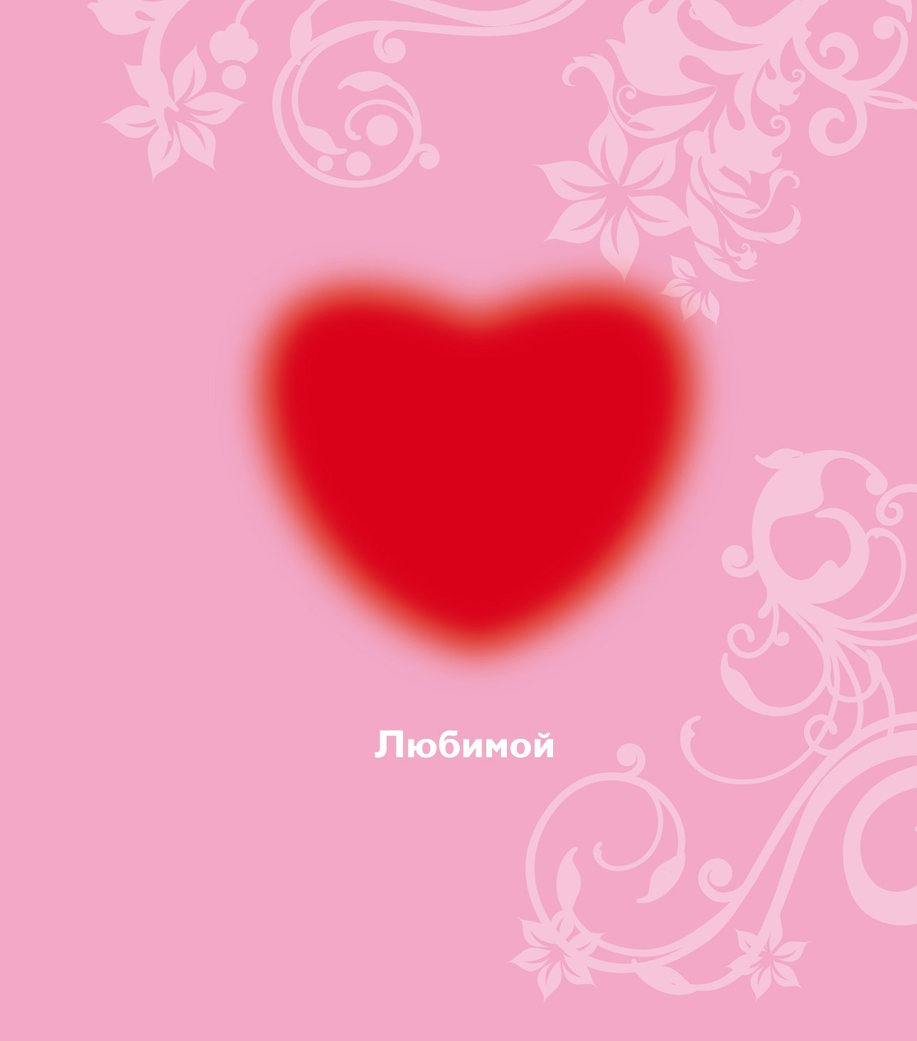 

Любимой
