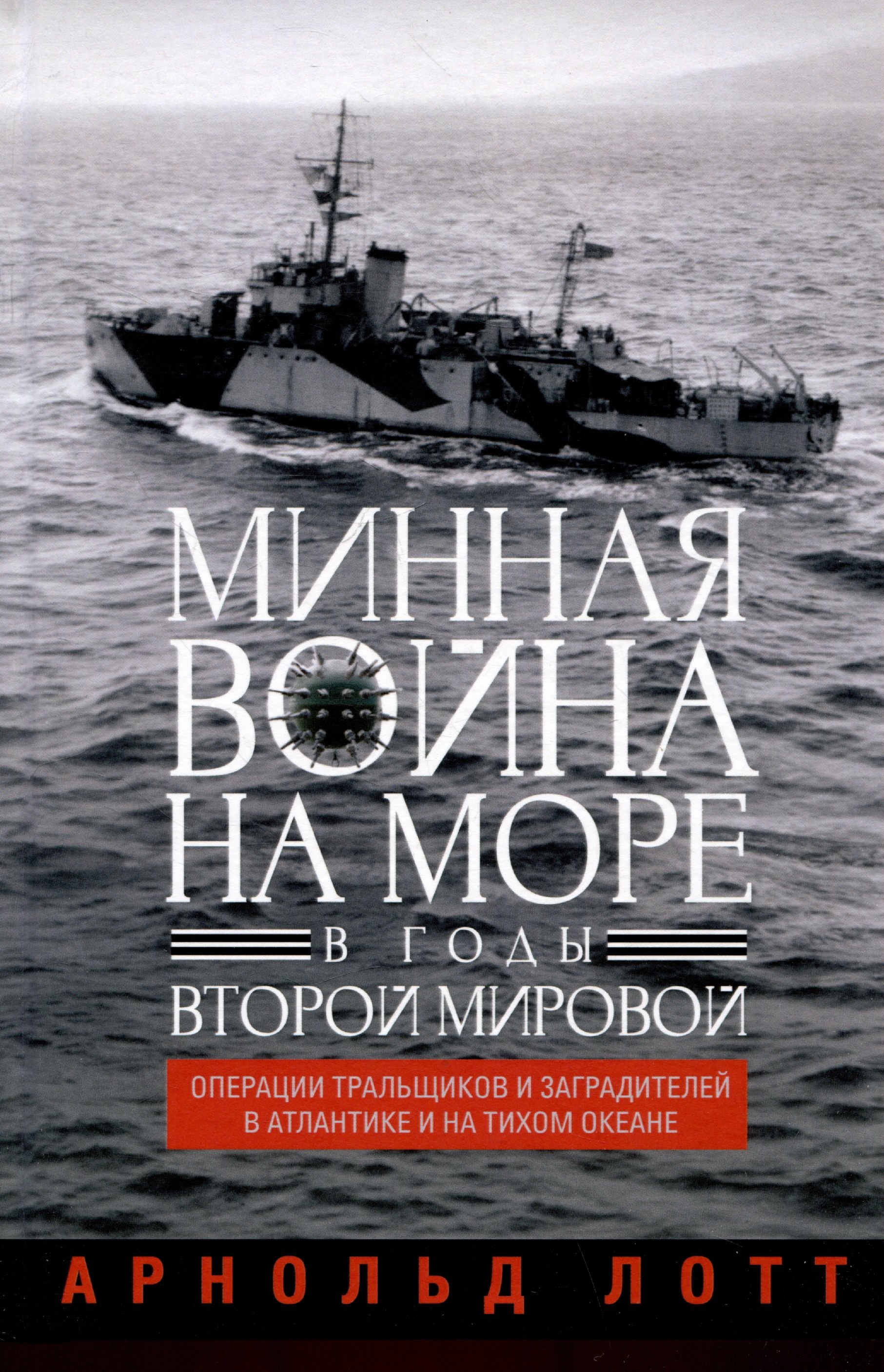 

Минная война на море в годы Второй мировой. Операции тральщиков и заградителей в Атлантике и на Тихом океане