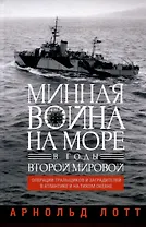 Минная война на море в годы Второй мировой. Операции тральщиков и заградителей в Атлантике и на Тихом океане
