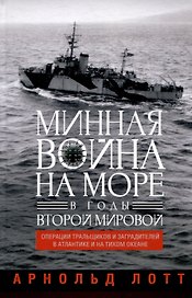 Минная война на море в годы Второй мировой. Операции тральщиков и заградителей в Атлантике и на Тихом океане