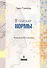 В поисках нормы. Размышления психиатра - 2