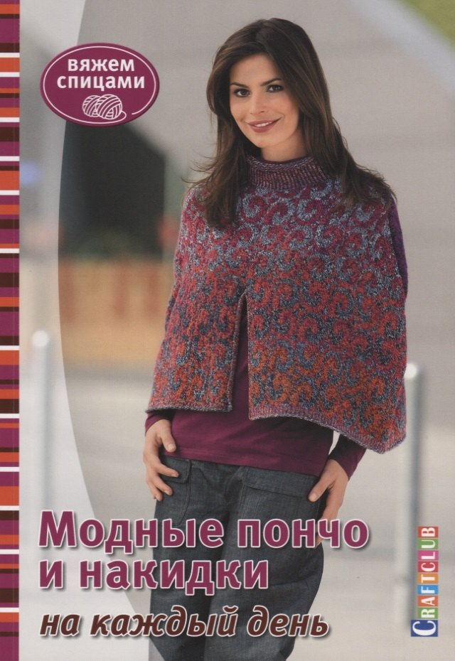 

Модные пончо и накидки на каждый день. Вяжем спицами
