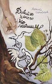 Давайте ничего не напишем: Повесть