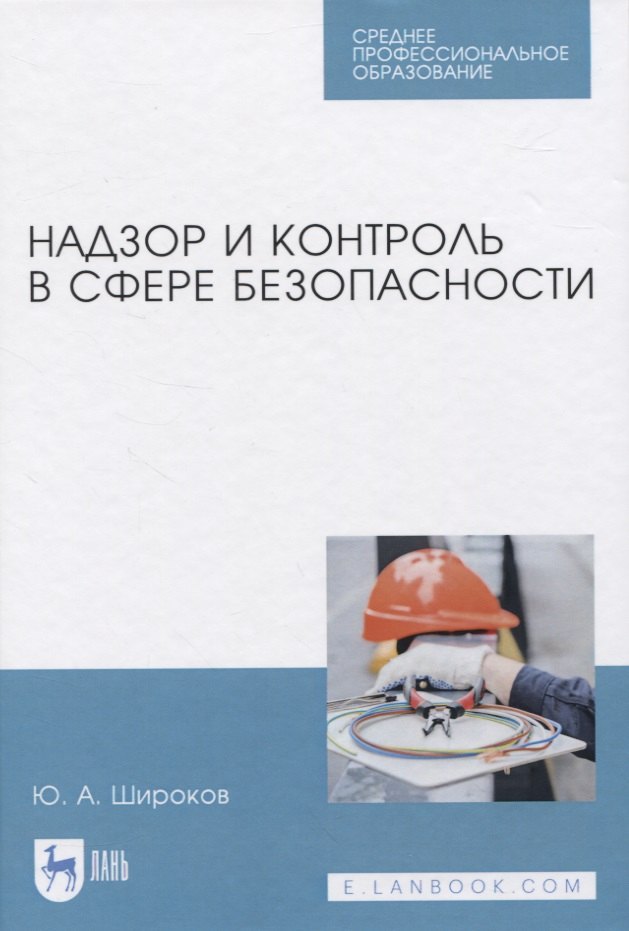 

Надзор и контроль в сфере безопасности