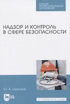 Надзор и контроль в сфере безопасности