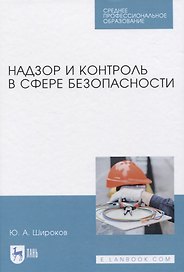 Надзор и контроль в сфере безопасности