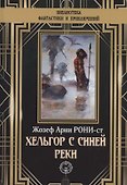 Хельгор с синей реки - 0