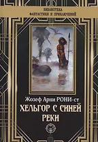 Хельгор с синей реки