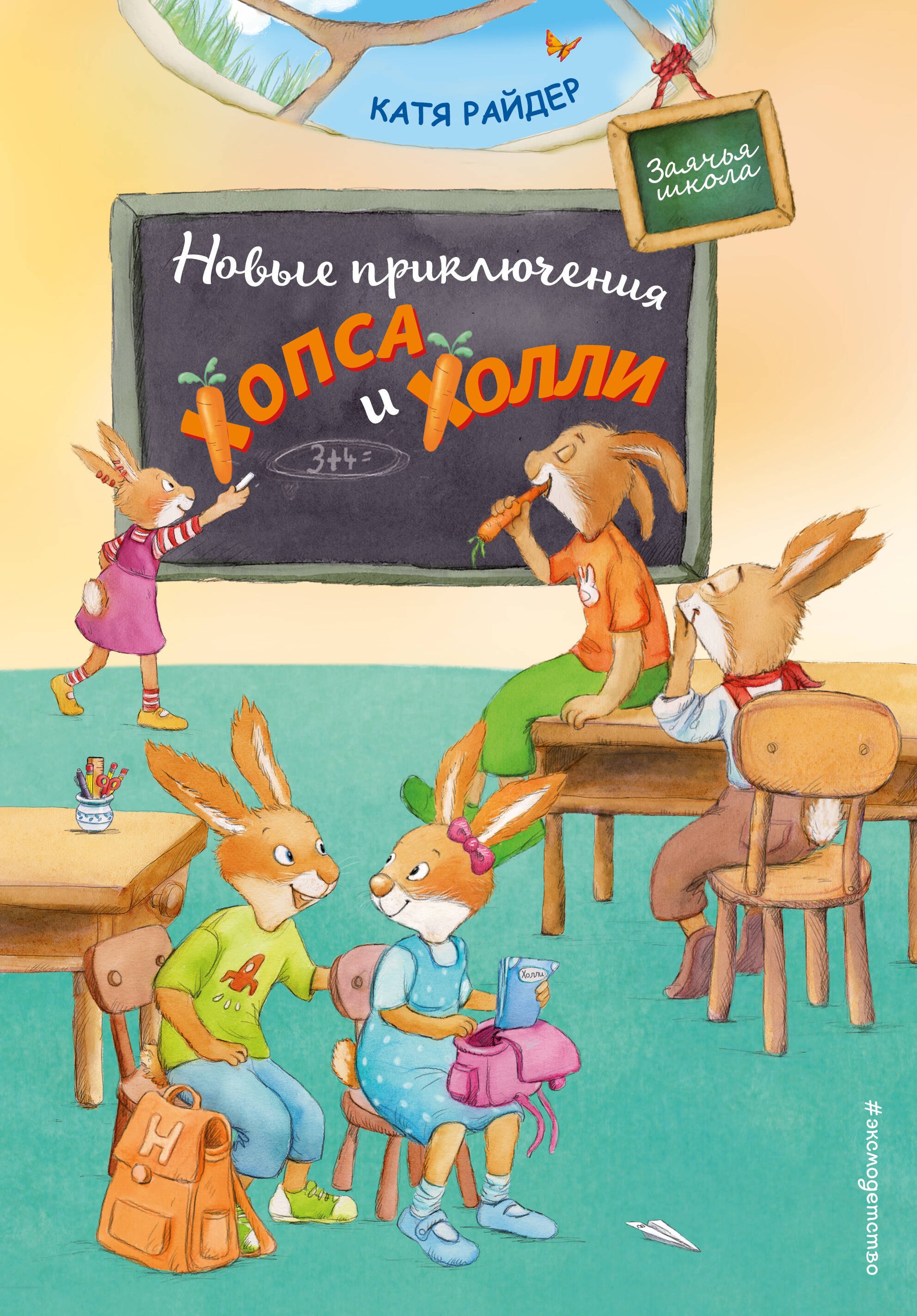 

Новые приключения Хопса и Холли