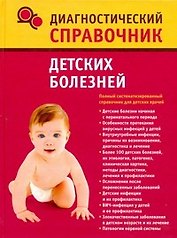 Диагностический справочник детских болезней
