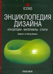 Энциклопедия Дизайна. Концепции. Материалы. Стили