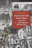 Десятилетие бедствий: записки о "культурной революции" - 0