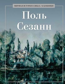 Поль Сезанн