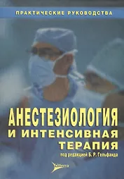 Анестезиология и интенсивная терапия (мягк)(Справочник Практикующего Врача). Гельфанд Б. (Литтерра)