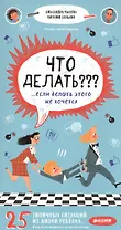 Что делать??? ...если делать этого не хочется