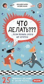Что делать??? ...если делать этого не хочется
