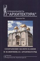Сохранение белого камня в памятниках архитектуры: Учебное пособие по специальности "Архитектура"