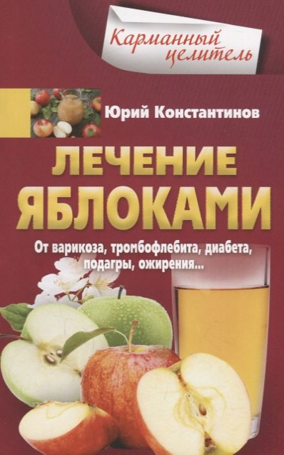 Популярные системы сохранения здоровья. Здоровое питание  Буквоед Лечение яблоками. От варикоза, тромбофлебита, диабета, подагры, ожирения.
