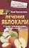 Лечение яблоками. От варикоза, тромбофлебита, диабета, подагры, ожирения. - 0