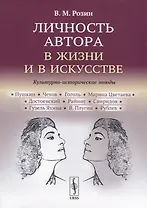Личность автора в жизни и в искусстве. Культурно-исторические этюды