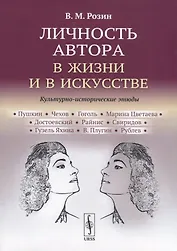 Личность автора в жизни и в искусстве. Культурно-исторические этюды