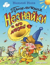 Приключения Незнайки и его друзей