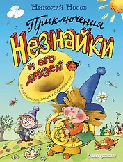 Приключения Незнайки и его друзей