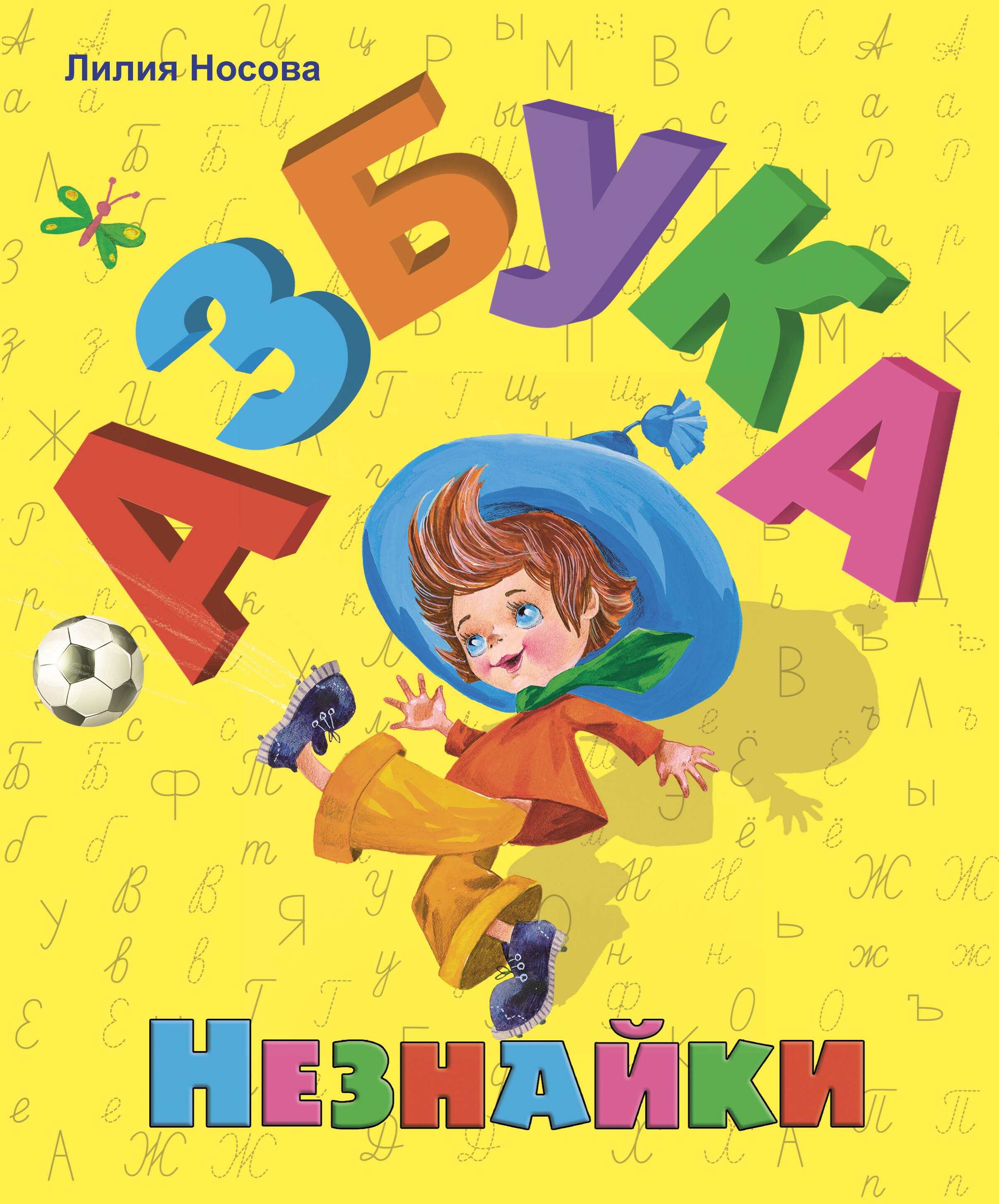 

Азбука Незнайки