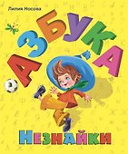 Азбука Незнайки - 0