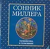 Сонник Миллера