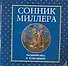 Сонник Миллера - 0