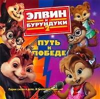 Элвин и бурундуки-2. Путь к победе