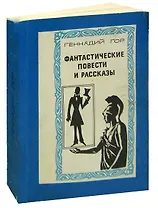 Геннадий Гор. Фантастические повести и рассказы