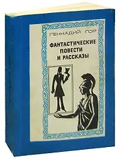 Геннадий Гор. Фантастические повести и рассказы