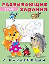 Развивающие задания с наклейками. 3 года
