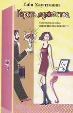 Горсть мужества