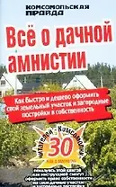 Все о дачной амнистии